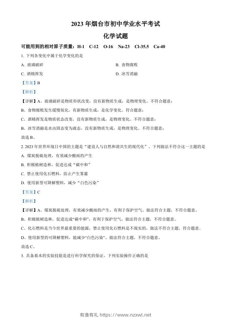 2023年山东省烟台市中考化学真题（含答案）-有渔有礼