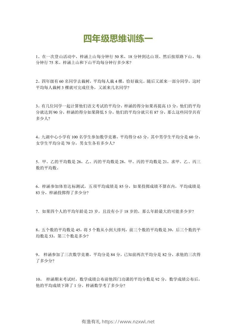 小学四年级数学思维训练题15套-有渔有礼