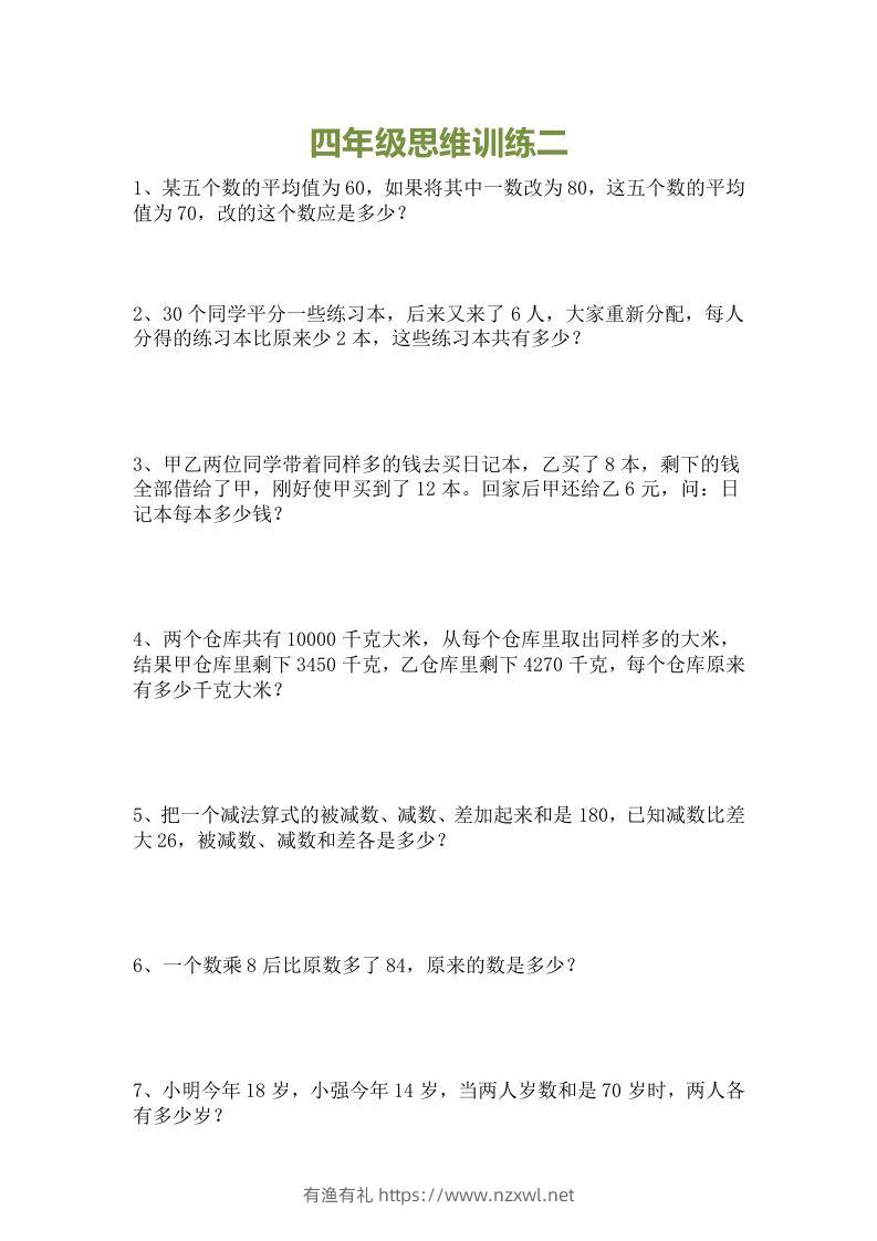 图片[2]-小学四年级数学思维训练题15套-有渔有礼