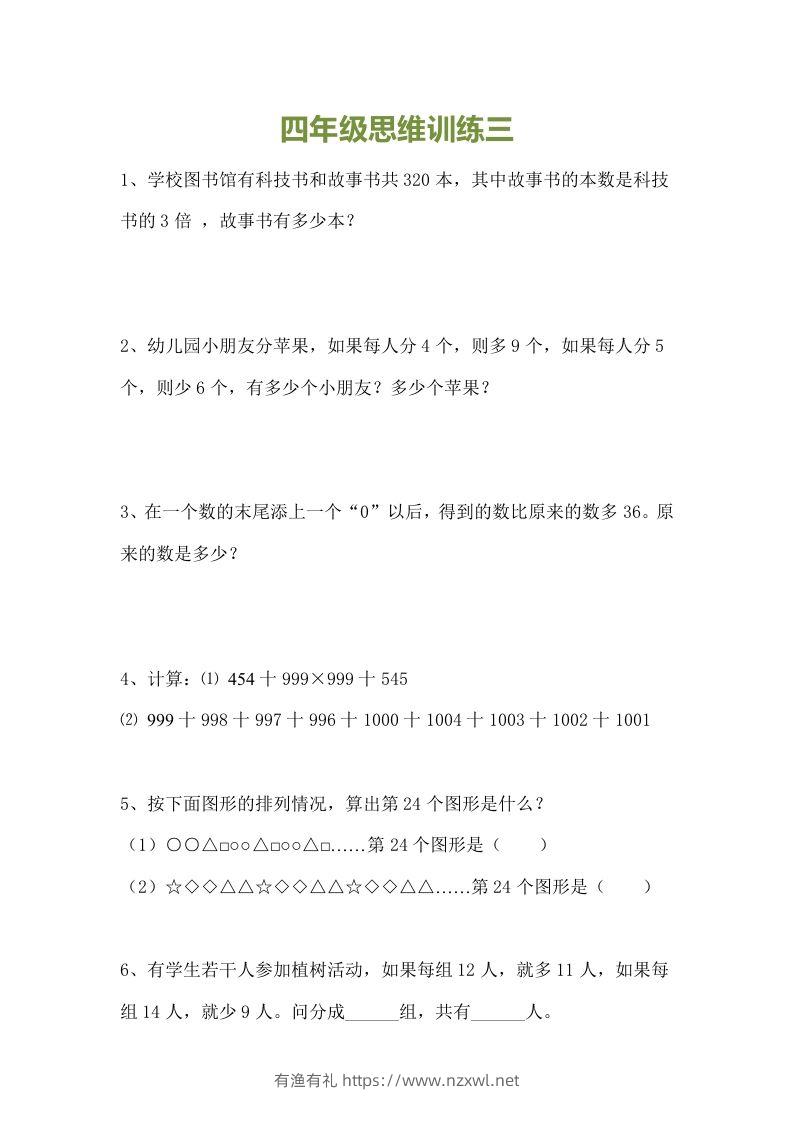 图片[3]-小学四年级数学思维训练题15套-有渔有礼