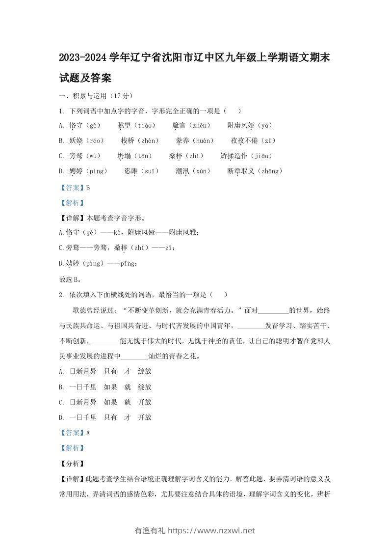 2023-2024学年辽宁省沈阳市辽中区九年级上学期语文期末试题及答案(Word版)-有渔有礼