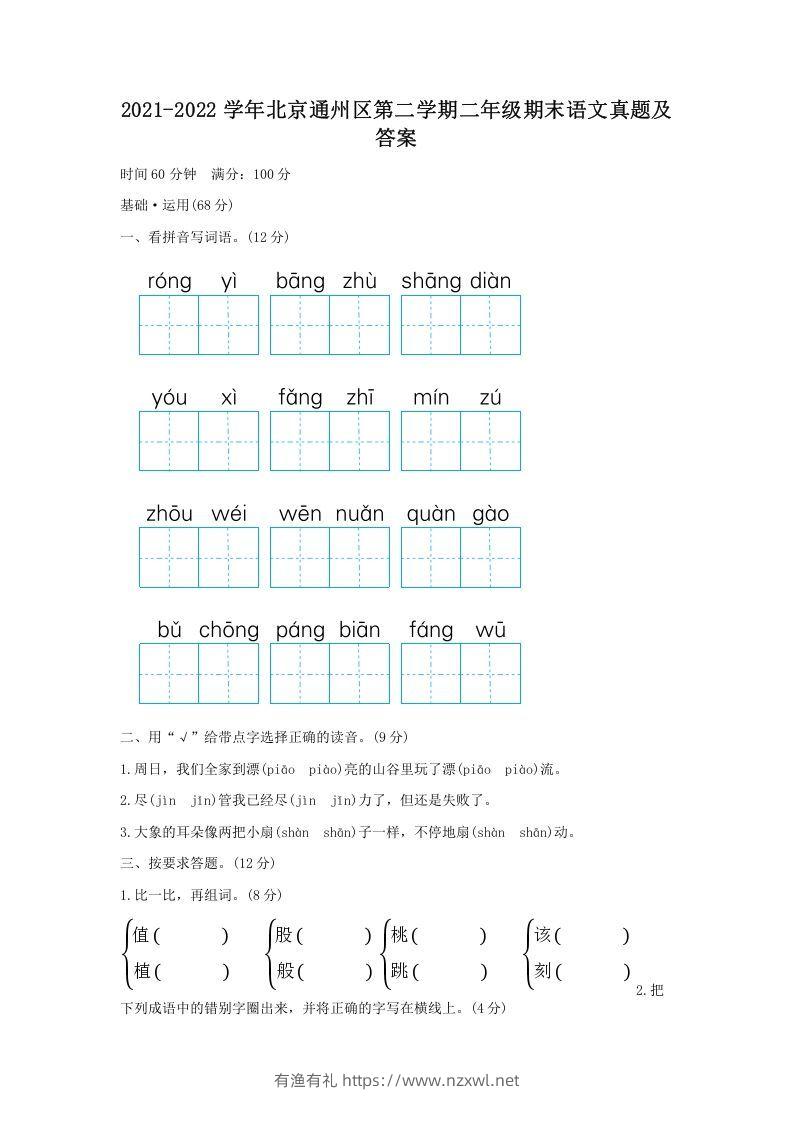 2021-2022学年北京通州区第二学期二年级期末语文真题及答案(Word版)-有渔有礼