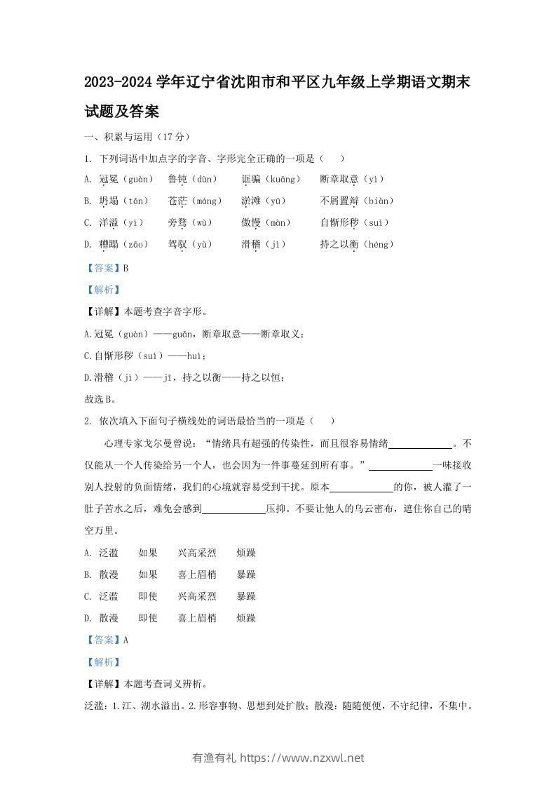 2023-2024学年辽宁省沈阳市和平区九年级上学期语文期末试题及答案(Word版)-有渔有礼