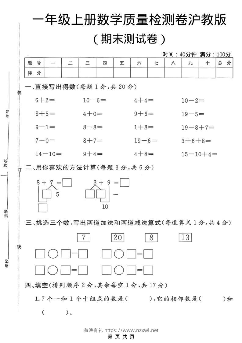 一年级上数学期末质量检测卷7《沪教版》-有渔有礼