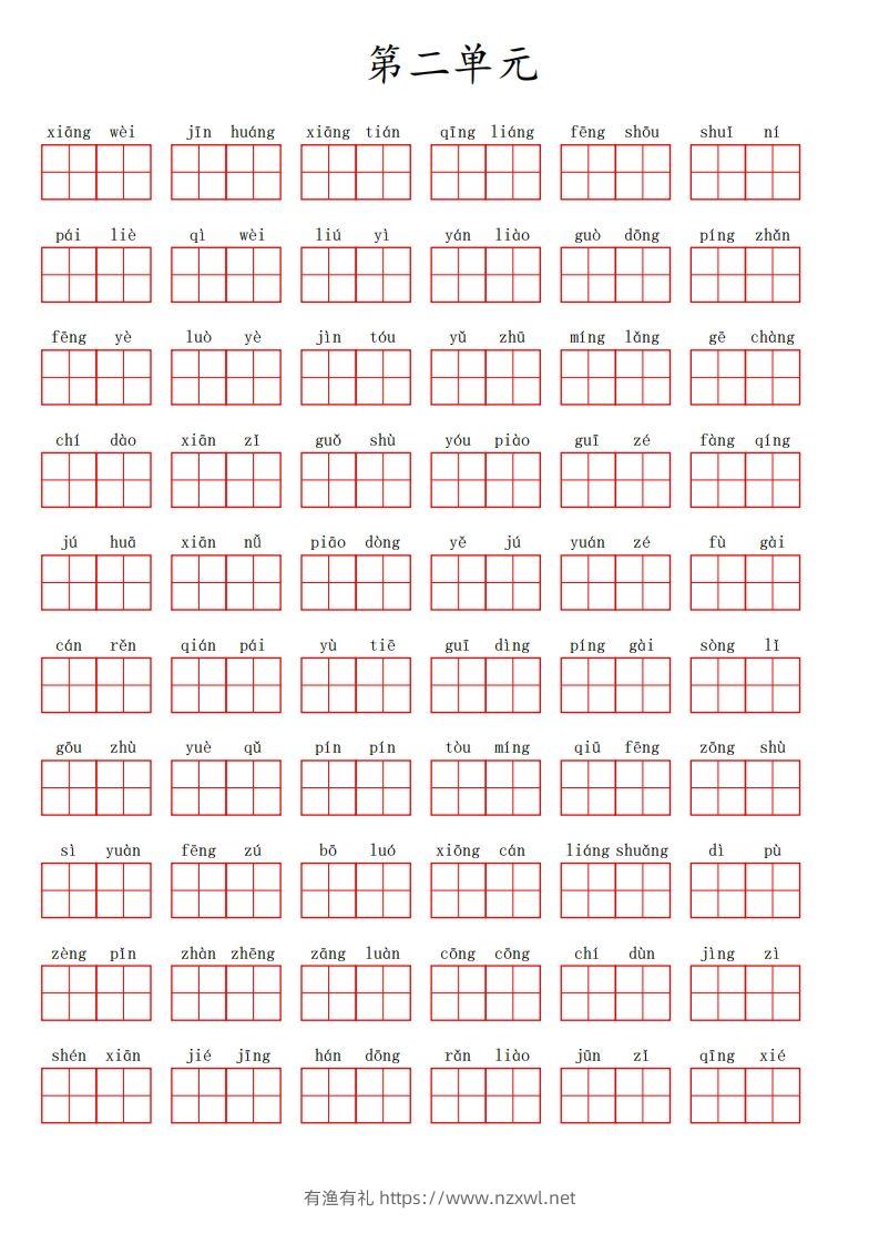 三（上）语文第二单元生字扩词词语表（看拼音写词语）-有渔有礼