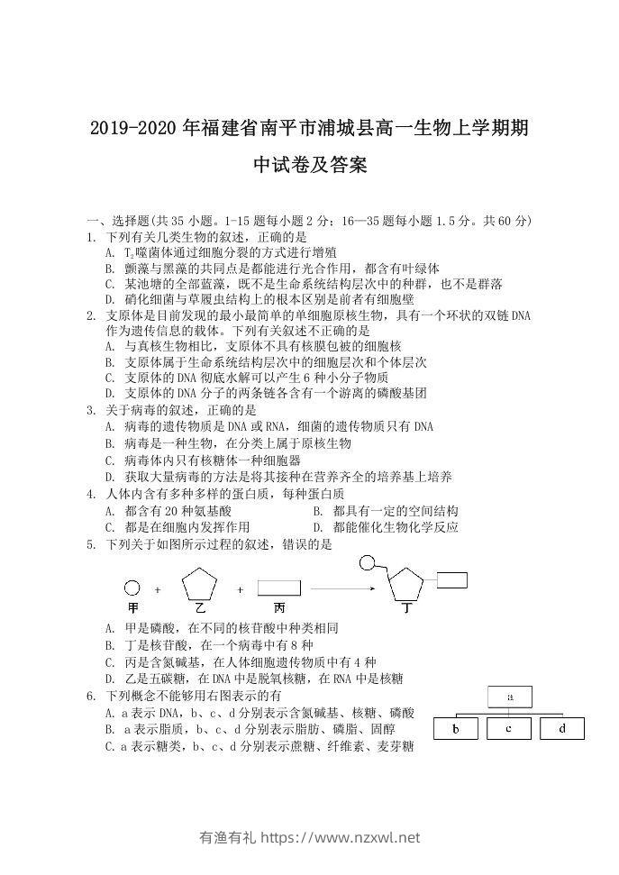 2019-2020年福建省南平市浦城县高一生物上学期期中试卷及答案(Word版)-有渔有礼