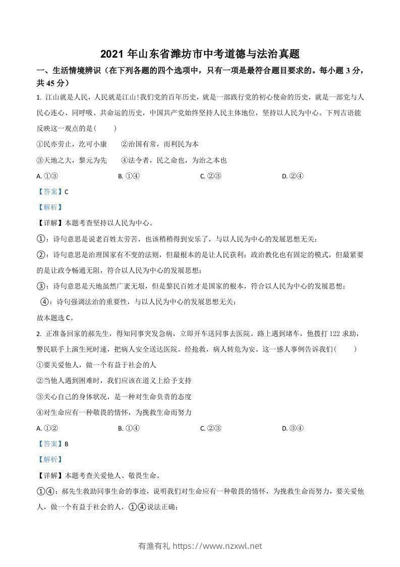 山东省潍坊市2021年中考道德与法治真题（含答案）-有渔有礼