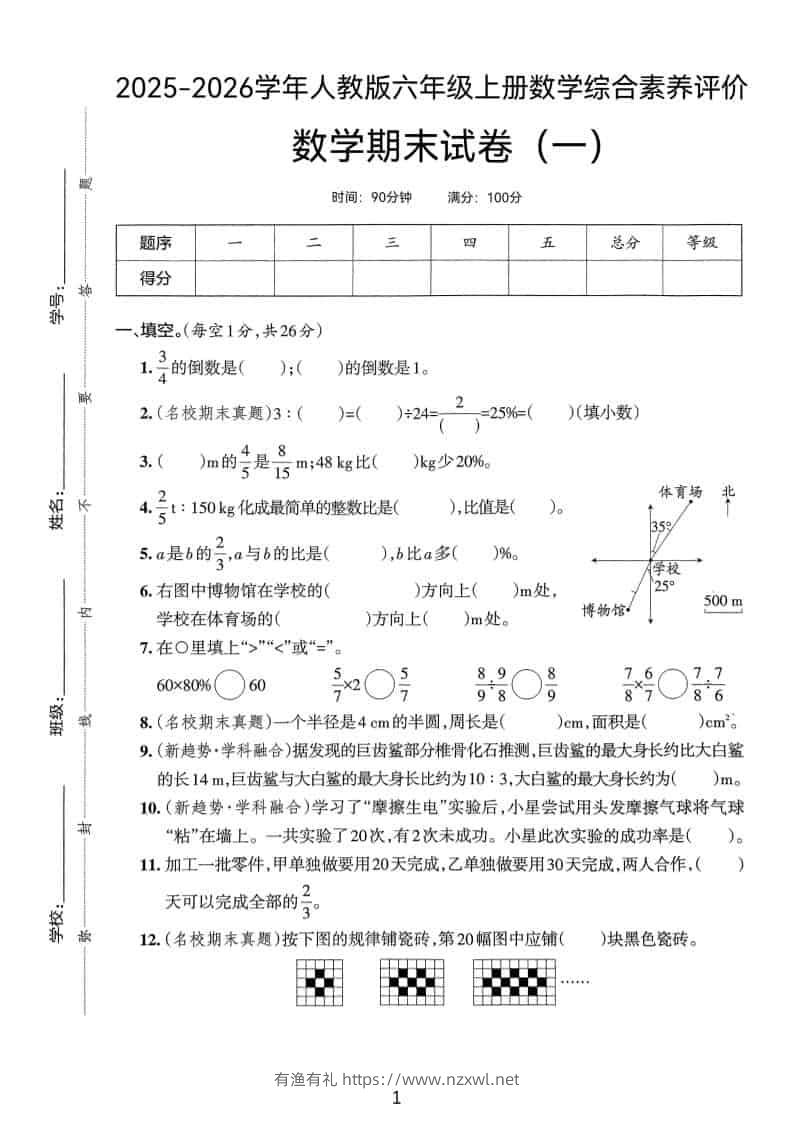 25版六上人教版数学期末试卷(一)-有渔有礼