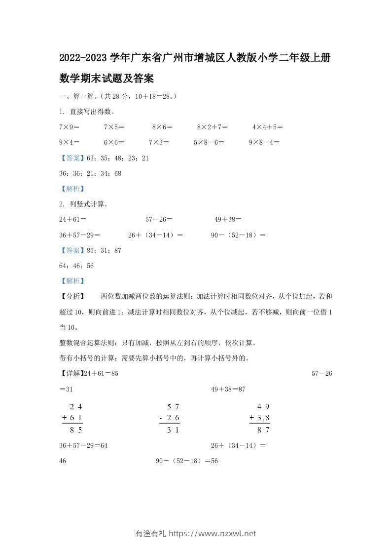 2022-2023学年广东省广州市增城区人教版小学二年级上册数学期末试题及答案(Word版)-有渔有礼