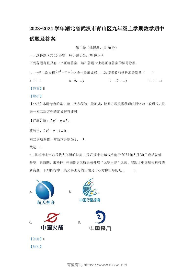 2023-2024学年湖北省武汉市青山区九年级上学期数学期中试题及答案(Word版)-有渔有礼
