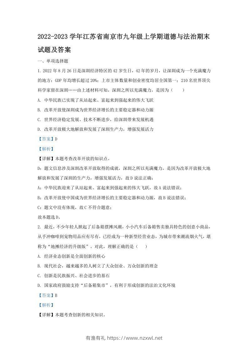 2022-2023学年江苏省南京市九年级上学期道德与法治期末试题及答案(Word版)-有渔有礼