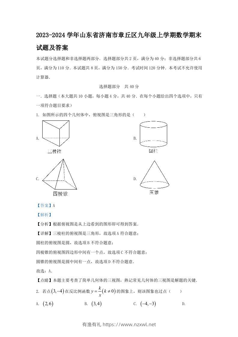 2023-2024学年山东省济南市章丘区九年级上学期数学期末试题及答案(Word版)-有渔有礼