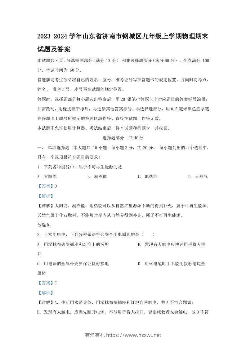 2023-2024学年山东省济南市钢城区九年级上学期物理期末试题及答案(Word版)-有渔有礼