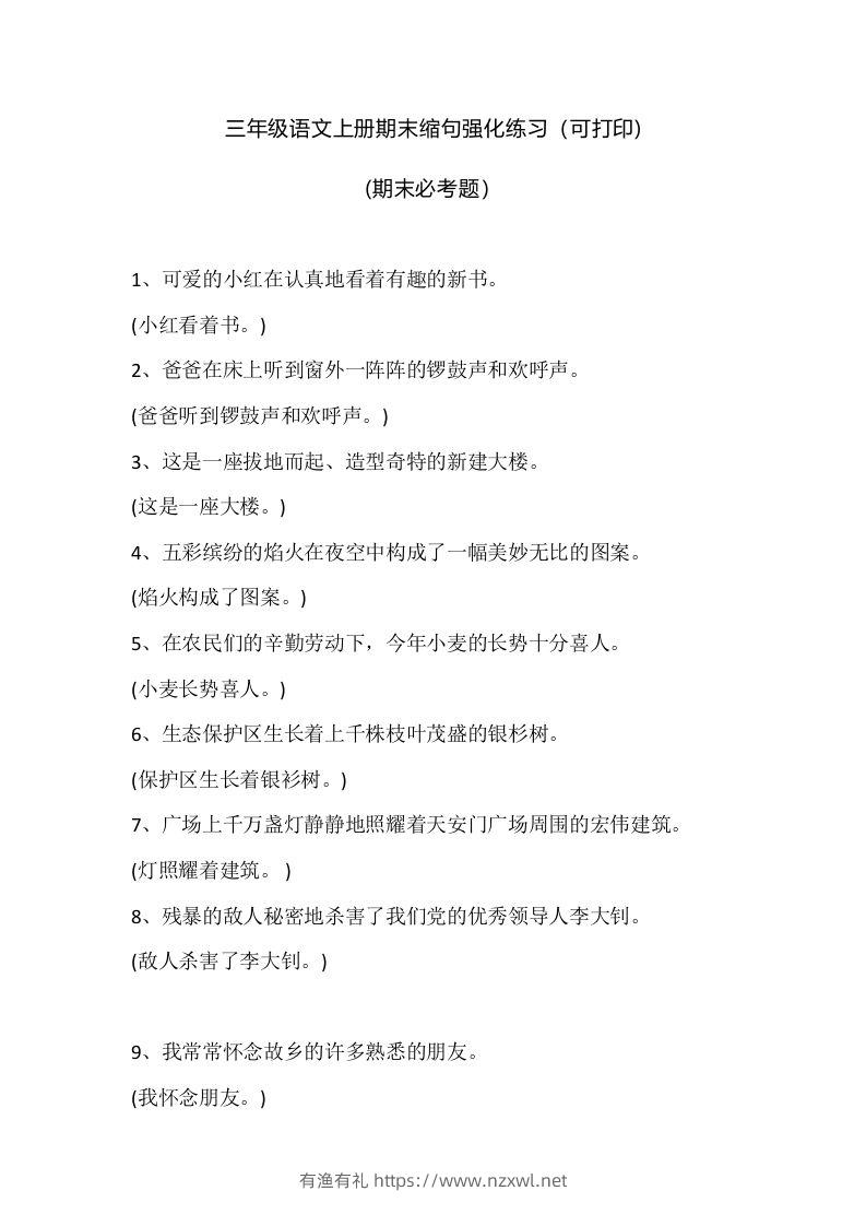 三（上）语文期末：缩句强化练习-有渔有礼