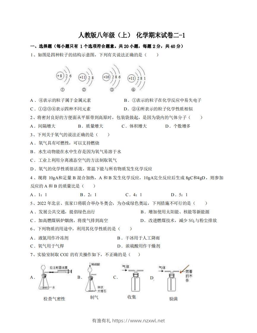 八年级（上）化学期末试卷2-1卷人教版-有渔有礼