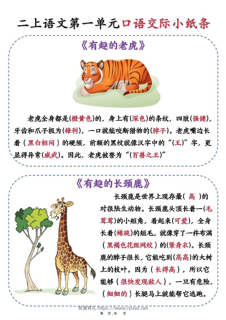 新二上语文第一单元《有趣的动物》口语交际小纸条（含空白14页）-有渔有礼