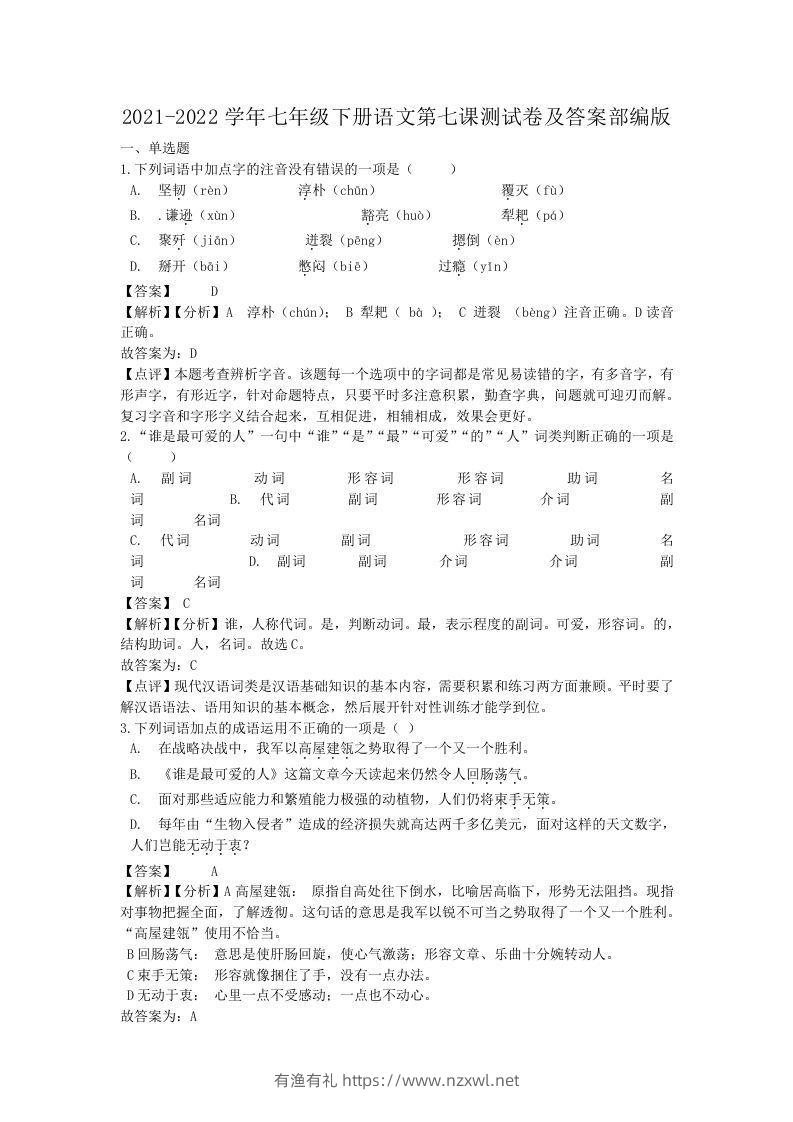2021-2022学年七年级下册语文第七课测试卷及答案部编版(Word版)-有渔有礼