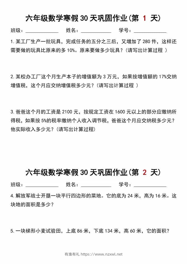 六年级上数学寒假作业每日一练30天-有渔有礼