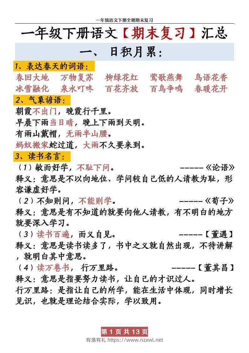 【期末复习资料资料】一下语文-有渔有礼