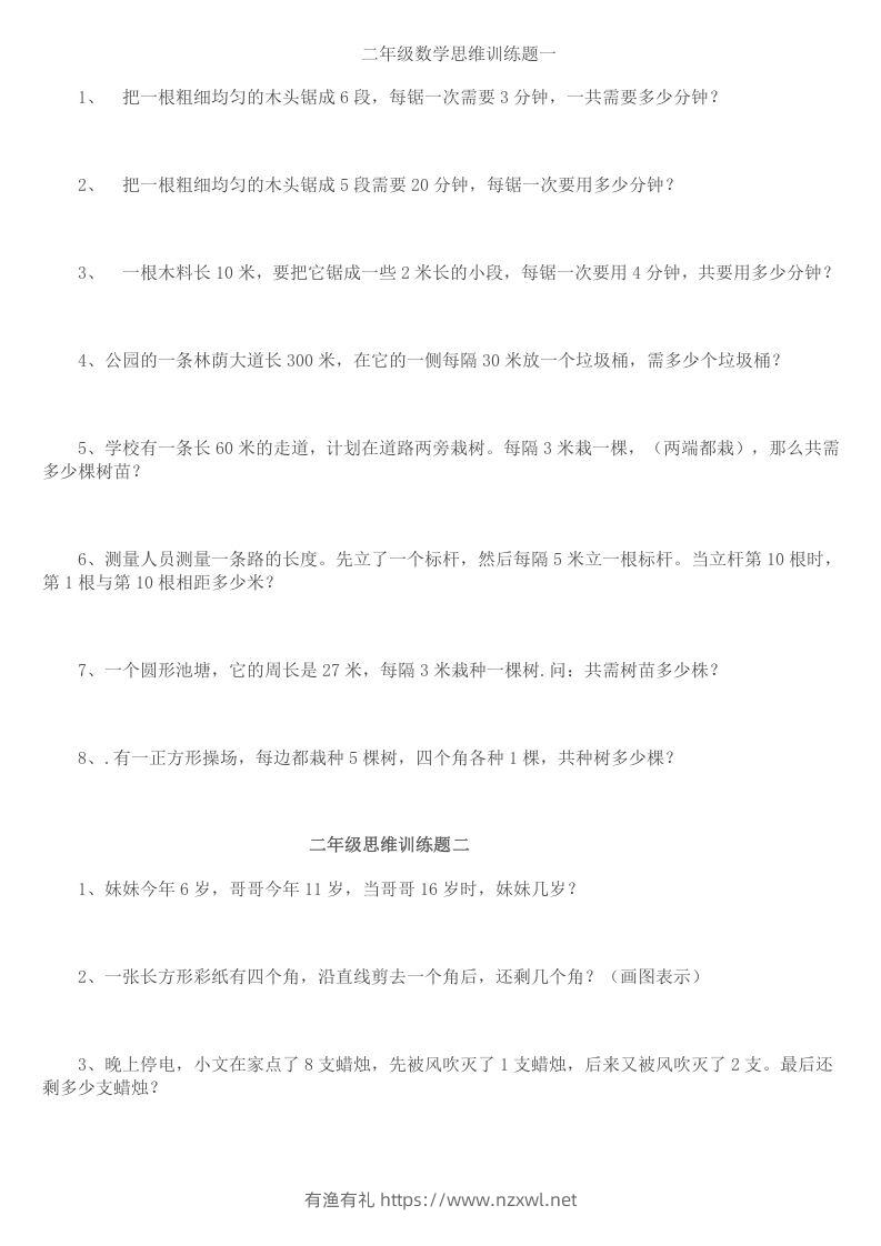 小学二年级数学思维训练题14套-有渔有礼