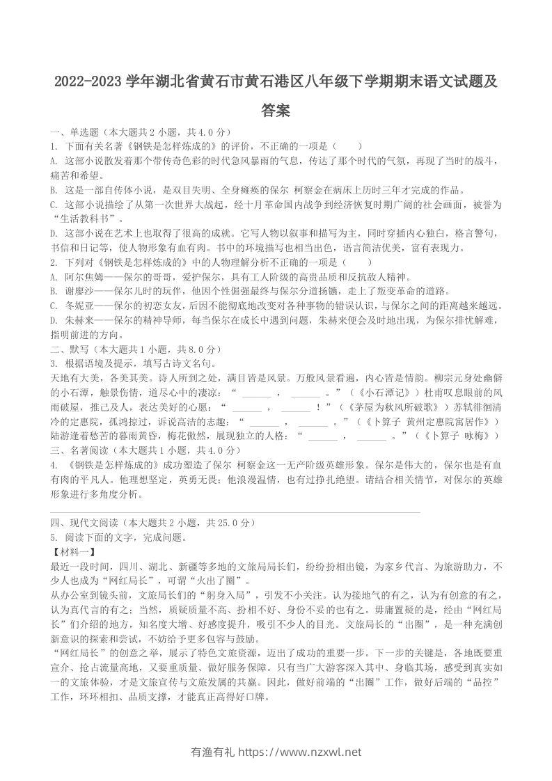 2022-2023学年湖北省黄石市黄石港区八年级下学期期末语文试题及答案(Word版)-有渔有礼