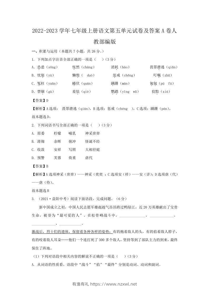 2022-2023学年七年级上册语文第五单元试卷及答案A卷人教部编版(Word版)-有渔有礼