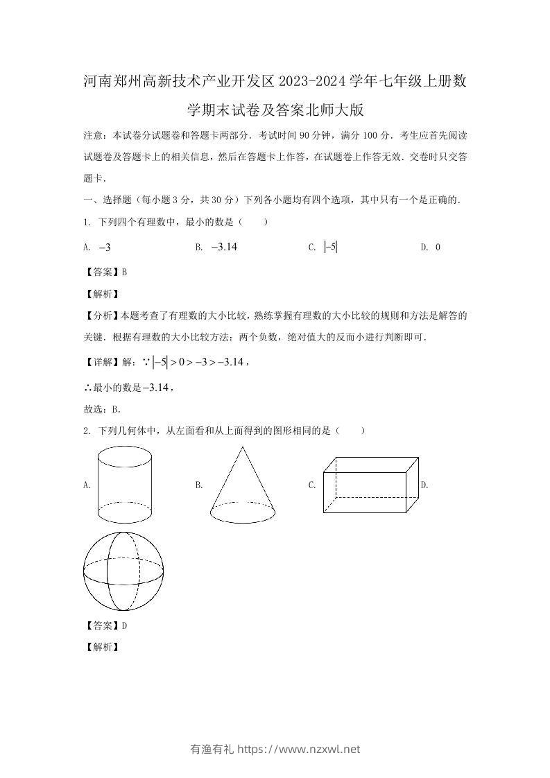 河南郑州高新技术产业开发区2023-2024学年七年级上册数学期末试卷及答案北师大版(Word版)-有渔有礼