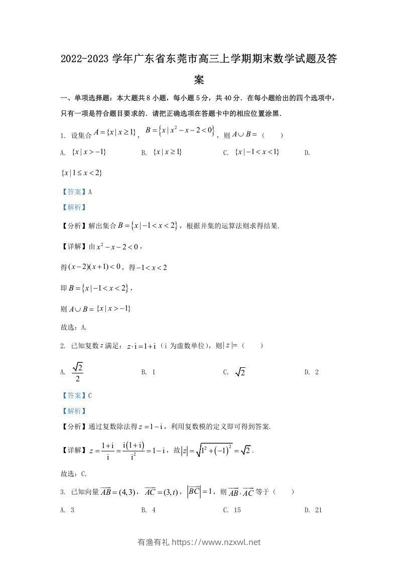 2022-2023学年广东省东莞市高三上学期期末数学试题及答案(Word版)-有渔有礼