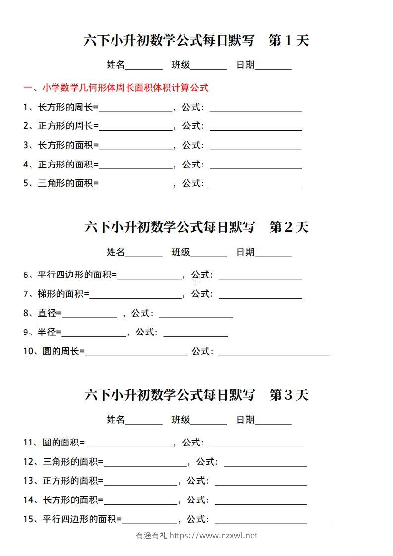 六下小升初数学公式每日默写小纸条-有渔有礼