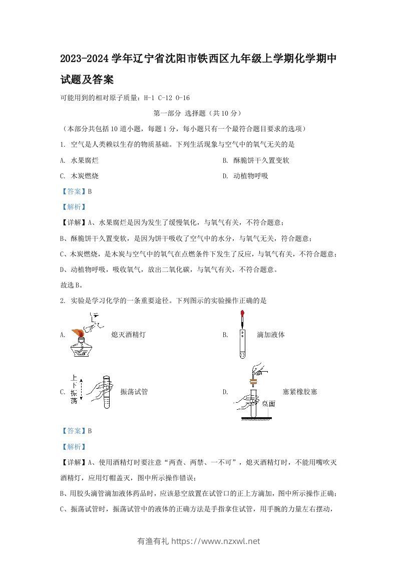 2023-2024学年辽宁省沈阳市铁西区九年级上学期化学期中试题及答案(Word版)-有渔有礼