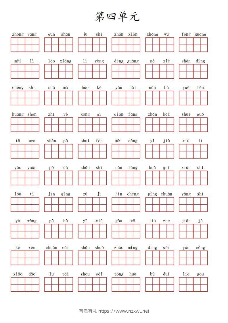 二上语文第四单元生字扩词词语表（看拼音写词语）-有渔有礼