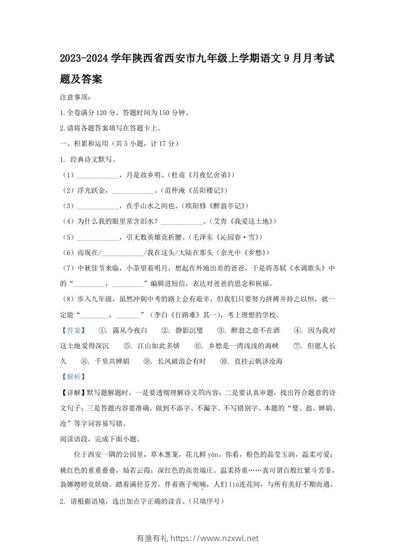 2023-2024学年陕西省西安市九年级上学期语文9月月考试题及答案(Word版)-有渔有礼