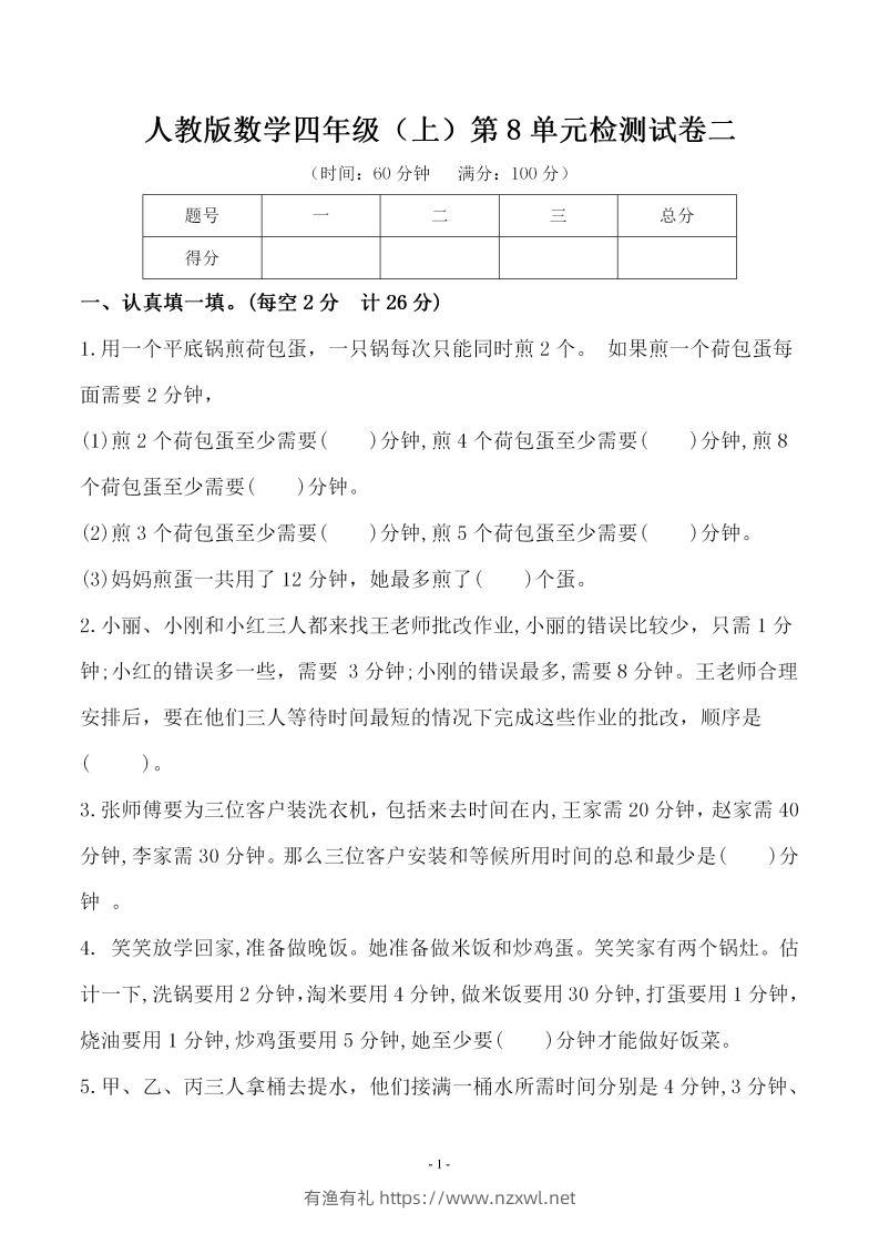 四（上）人教版数学第八单元检测试卷二-有渔有礼