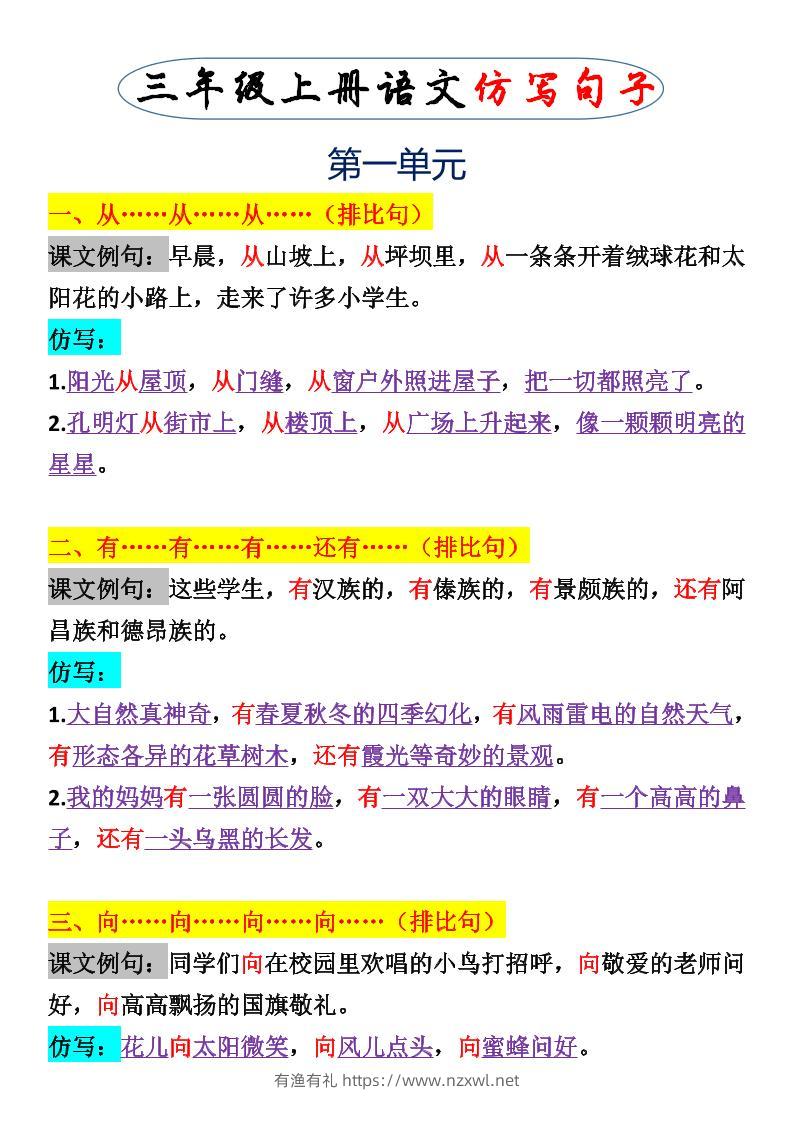 三上语文一二单元仿写句子-有渔有礼