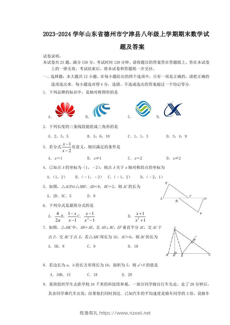 2023-2024学年山东省德州市宁津县八年级上学期期末数学试题及答案(Word版)-有渔有礼