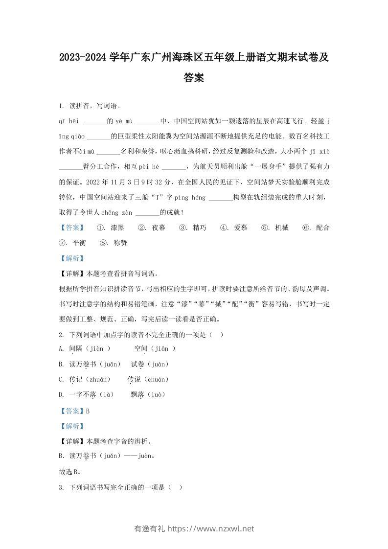 2023-2024学年广东广州海珠区五年级上册语文期末试卷及答案(Word版)-有渔有礼