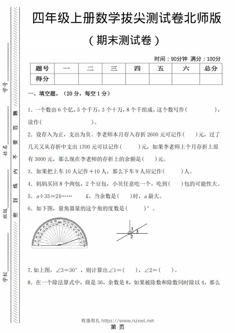 四年级上数学期末拔尖测试卷6《北师版》-有渔有礼