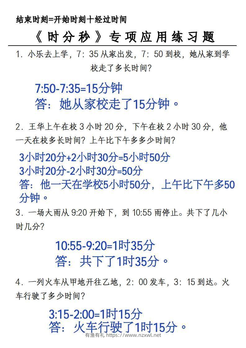 图片[2]-三年级上册《数学时分秒应用题》-有渔有礼