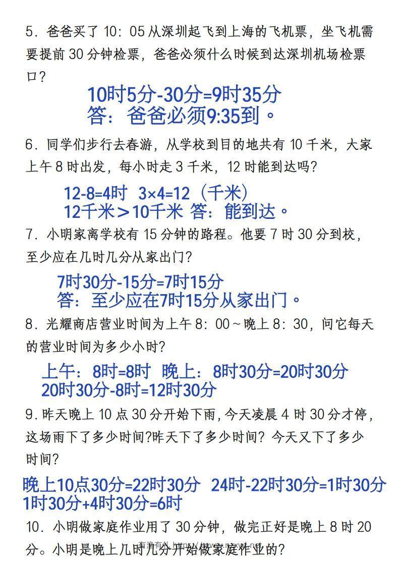 图片[3]-三年级上册《数学时分秒应用题》-有渔有礼