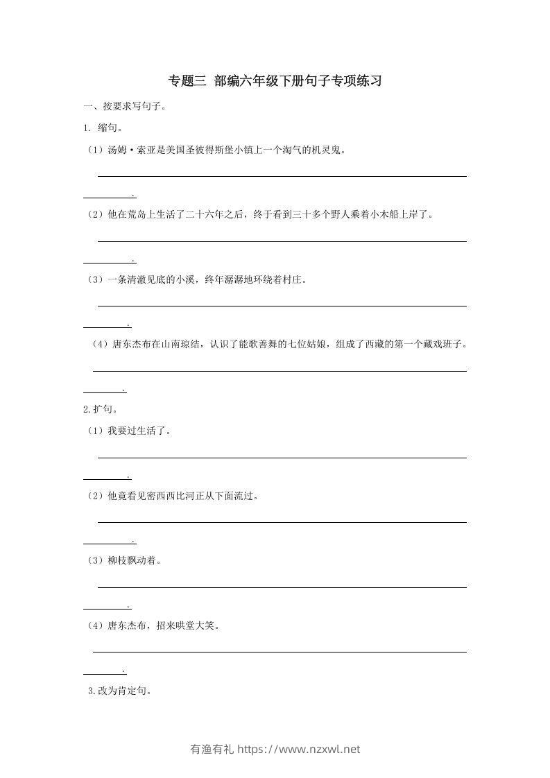 六年级语文下册句子专项（部编版）-有渔有礼