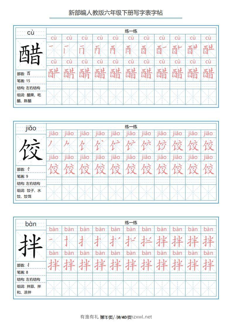 六年级语文下册写字表字帖（40页）PDF（部编版）-有渔有礼