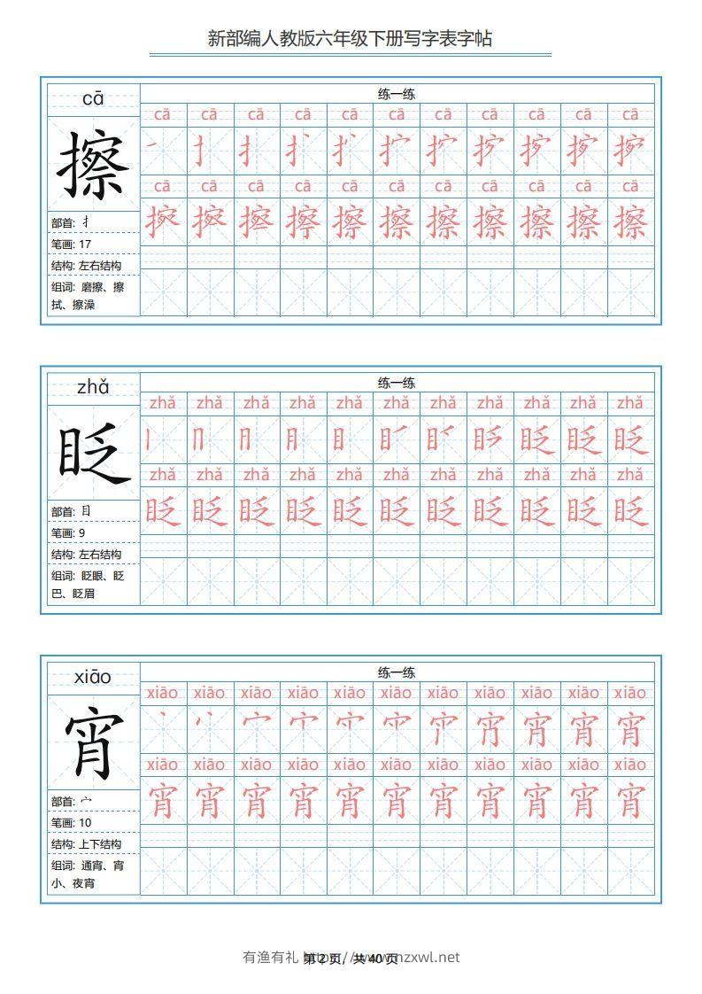 图片[2]-六年级语文下册写字表字帖（40页）PDF（部编版）-有渔有礼