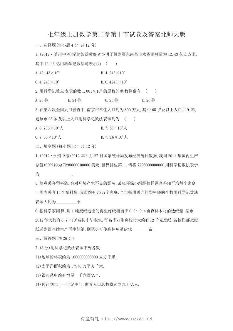 七年级上册数学第二章第十节试卷及答案北师大版(Word版)-有渔有礼