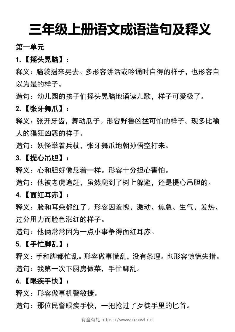 三年级上册语文四字词语及造句-有渔有礼