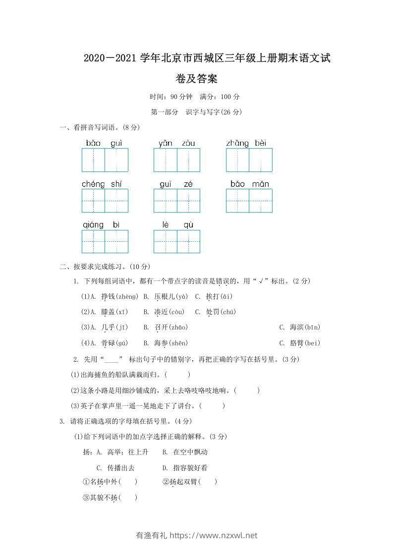 2020－2021学年北京市西城区三年级上册期末语文试卷及答案(Word版)-有渔有礼