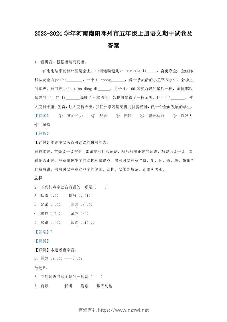 2023-2024学年河南南阳邓州市五年级上册语文期中试卷及答案(Word版)-有渔有礼