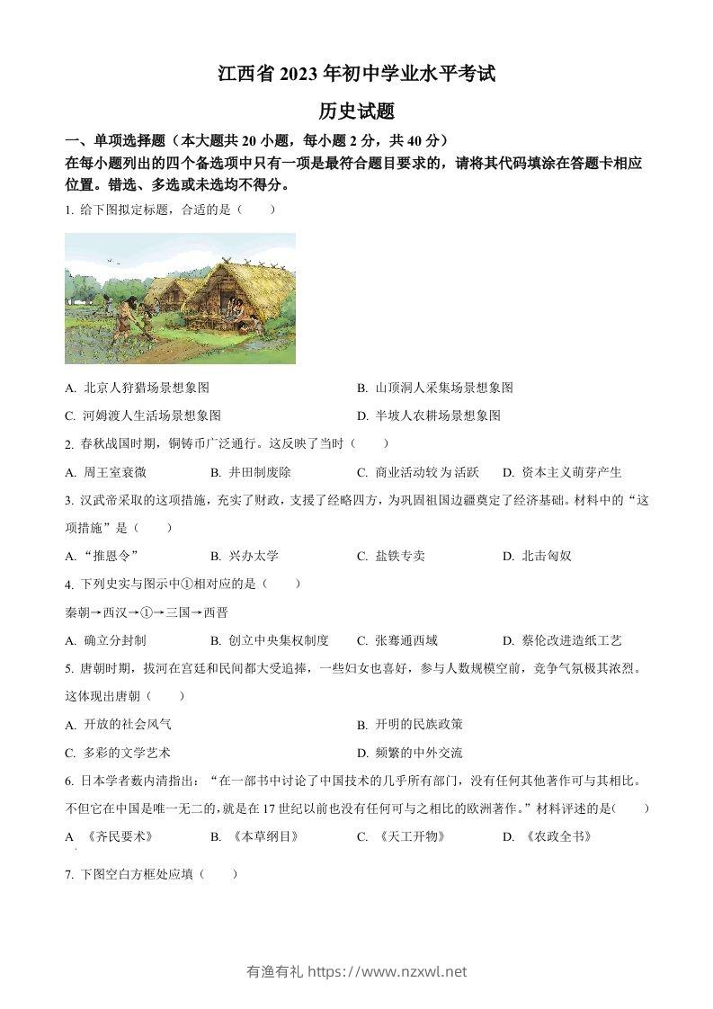 2023年江西省中考历史真题（空白卷）-有渔有礼