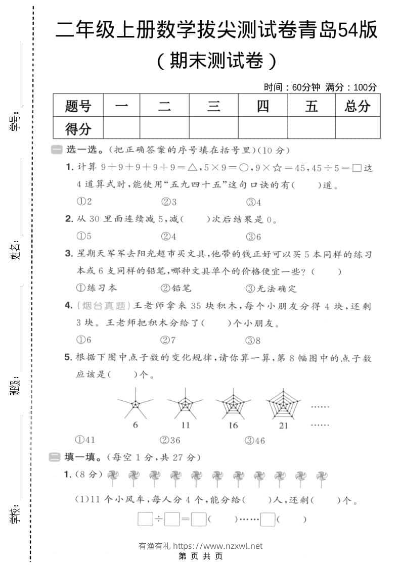 二年级上数学期末拔尖测试卷3《青岛54版》-有渔有礼