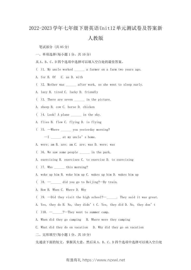 2022-2023学年七年级下册英语Unit12单元测试卷及答案新人教版(Word版)-有渔有礼