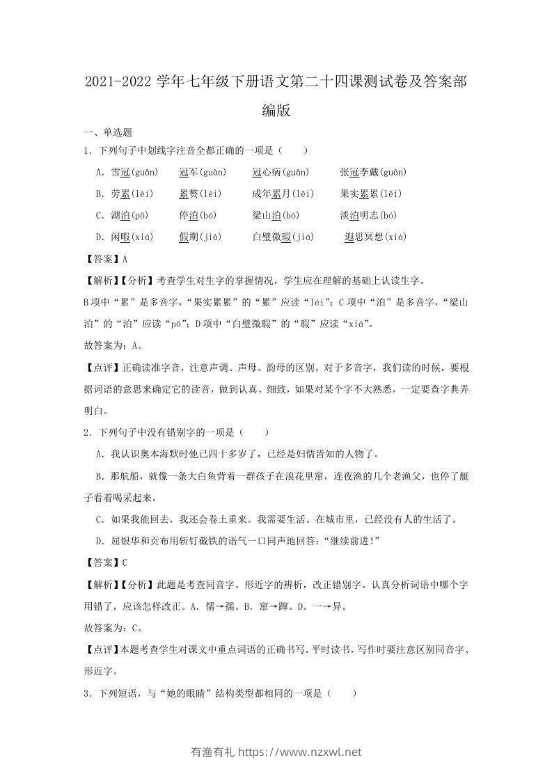 2021-2022学年七年级下册语文第二十四课测试卷及答案部编版(Word版)-有渔有礼